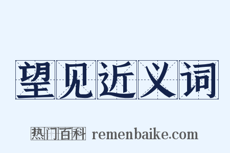 望见近义词是什么意思的图片